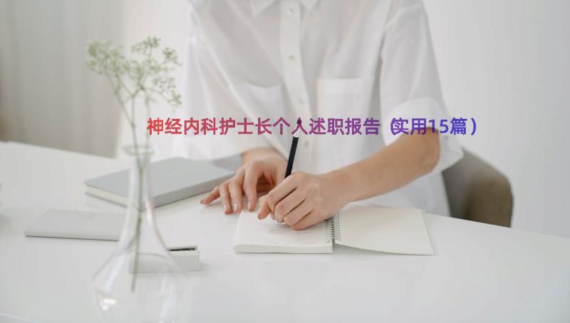 神经内科护士长个人述职报告（实用15篇）