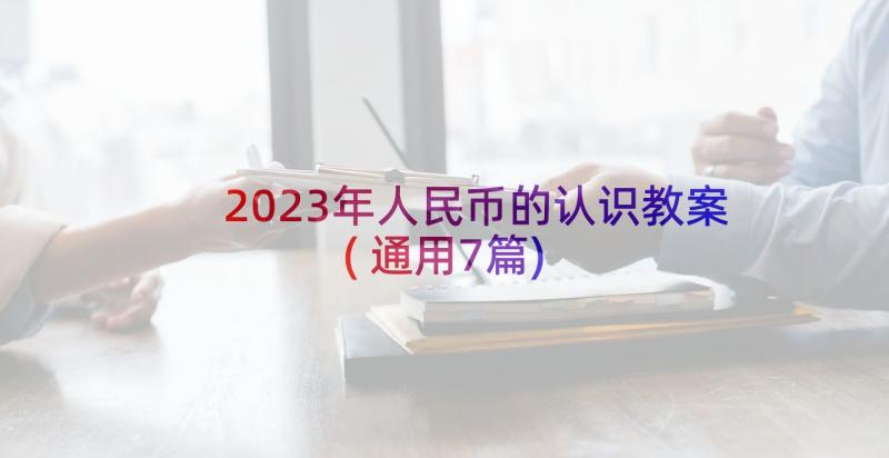 2023年人民币的认识教案(通用7篇)