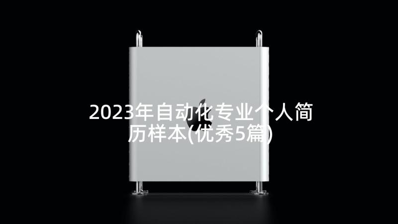 2023年自动化专业个人简历样本(优秀5篇)