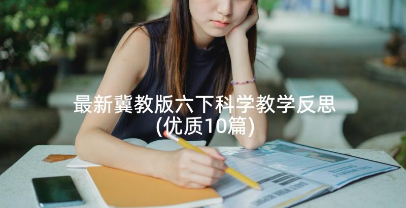 最新冀教版六下科学教学反思(优质10篇)