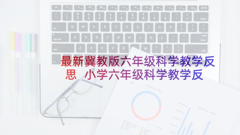 最新冀教版六年级科学教学反思 小学六年级科学教学反思(通用8篇)