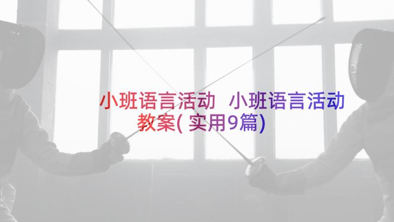 小班语言活动 小班语言活动教案(实用9篇)