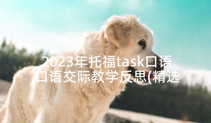 2023年托福task口语 口语交际教学反思(精选5篇)