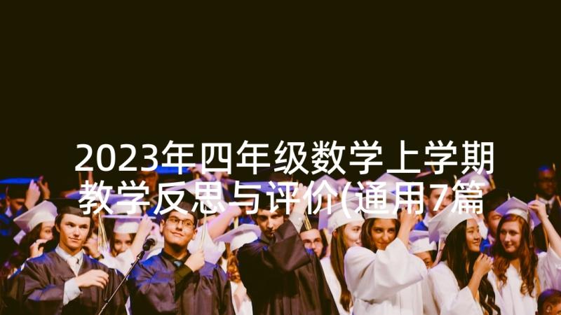 2023年四年级数学上学期教学反思与评价(通用7篇)