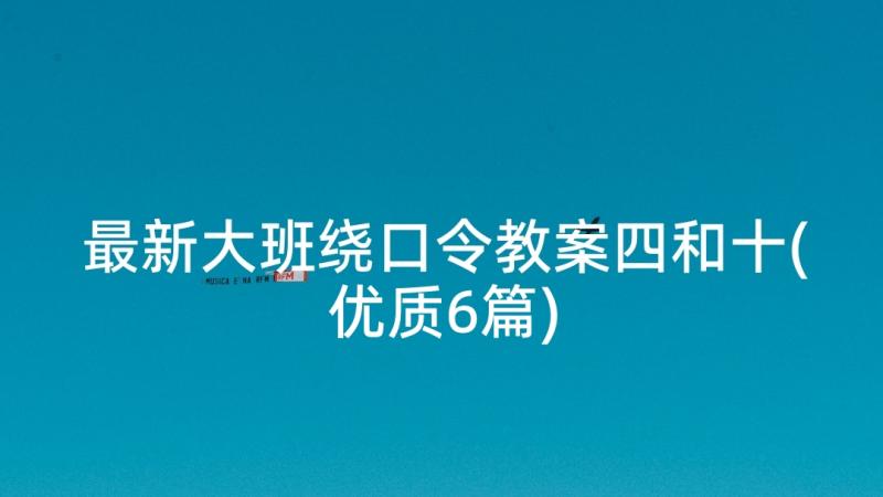 最新大班绕口令教案四和十(优质6篇)