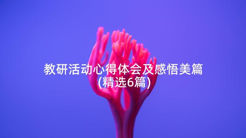 教研活动心得体会及感悟美篇(精选6篇)