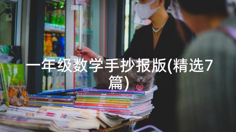 一年级数学手抄报版(精选7篇)