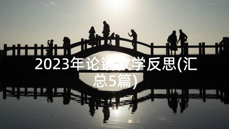 2023年论语教学反思(汇总5篇)