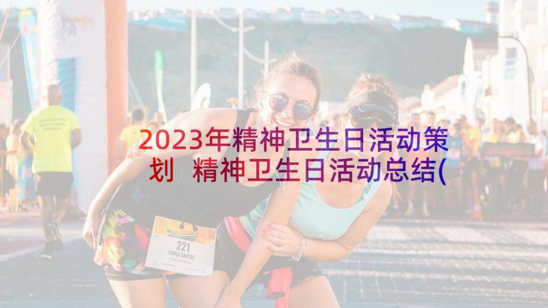 2023年精神卫生日活动策划 精神卫生日活动总结(优秀7篇)