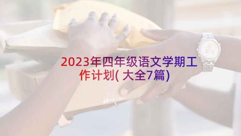 2023年四年级语文学期工作计划(大全7篇)