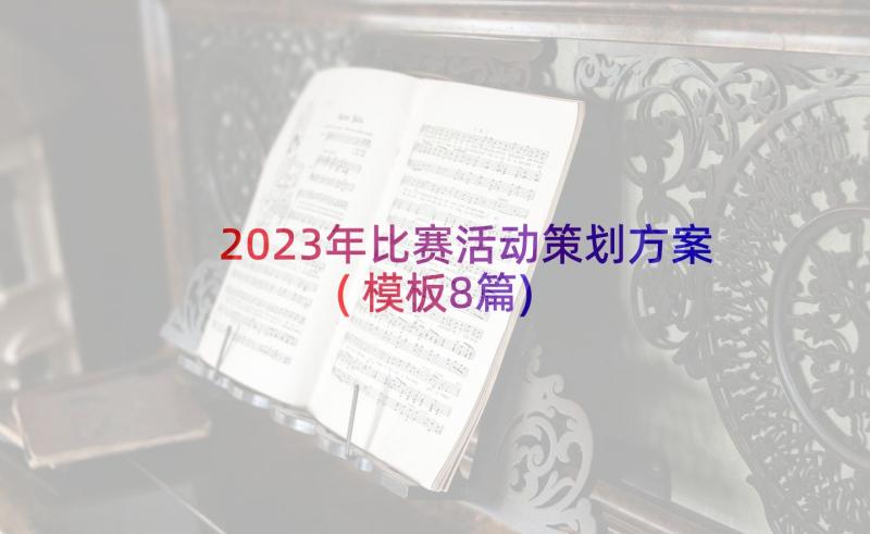 2023年比赛活动策划方案(模板8篇)