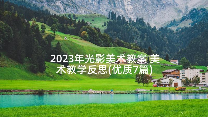 2023年光影美术教案 美术教学反思(优质7篇)