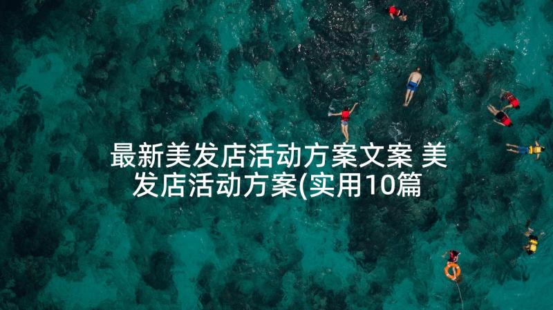 最新美发店活动方案文案 美发店活动方案(实用10篇)