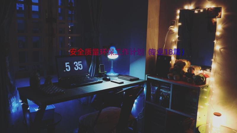 安全质量环保工作计划（专业18篇）