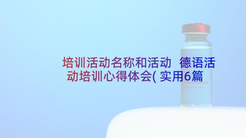 培训活动名称和活动 德语活动培训心得体会(实用6篇)