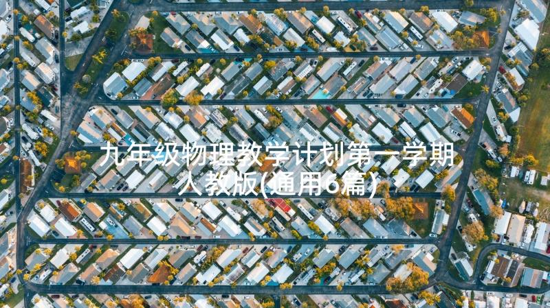 九年级物理教学计划第一学期人教版(通用6篇)