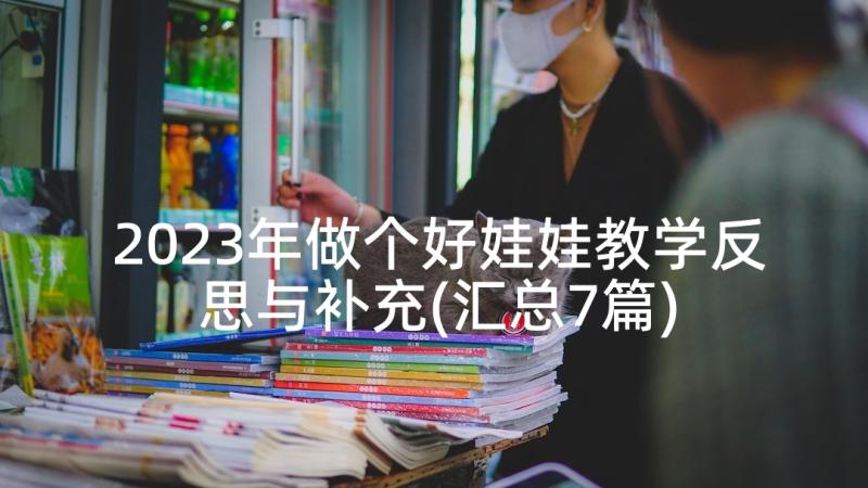 2023年做个好娃娃教学反思与补充(汇总7篇)