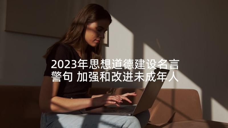 2023年思想道德建设名言警句 加强和改进未成年人思想道德建设论文(汇总5篇)