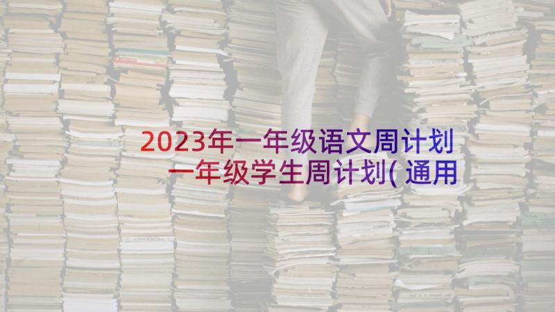 2023年一年级语文周计划 一年级学生周计划(通用7篇)