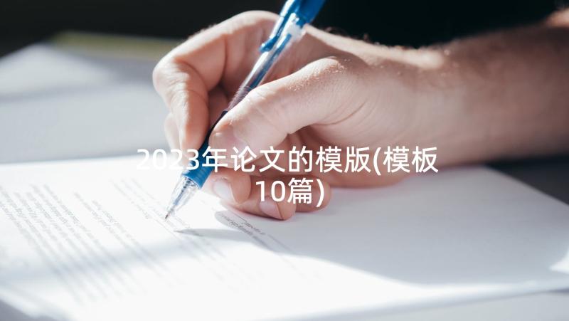 2023年论文的模版(模板10篇)