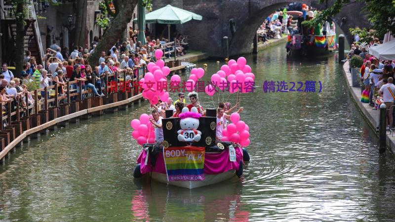 清明节文明祭扫倡议书内容（精选22篇）