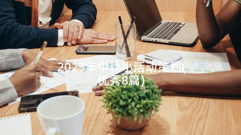 2023年中秋小活动策划(优秀8篇)