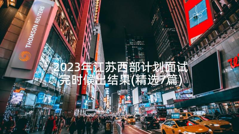 2023年江苏西部计划面试完时候出结果(精选7篇)