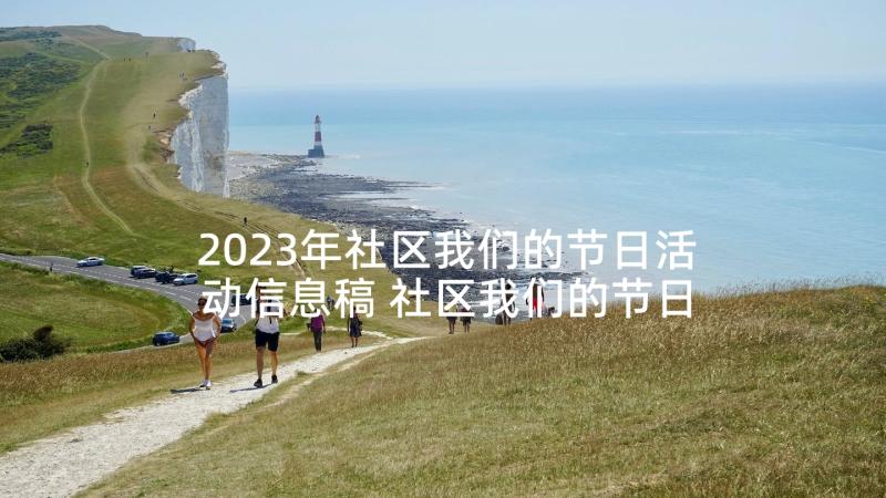 2023年社区我们的节日活动信息稿 社区我们的节日春节活动总结(汇总5篇)
