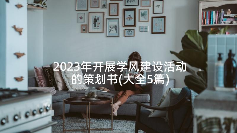 2023年开展学风建设活动的策划书(大全5篇)