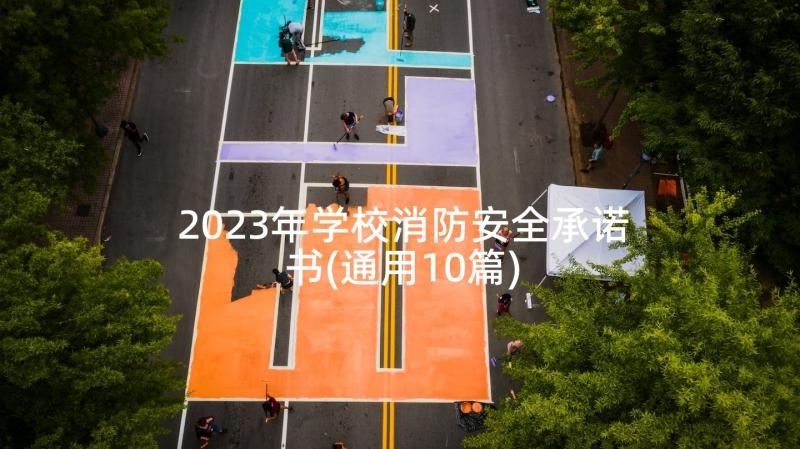 2023年学校消防安全承诺书(通用10篇)