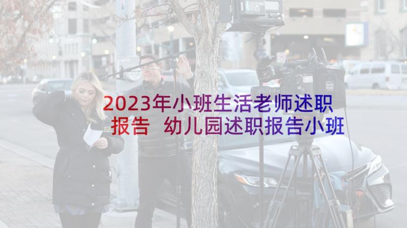 2023年小班生活老师述职报告 幼儿园述职报告小班生活老师(模板10篇)