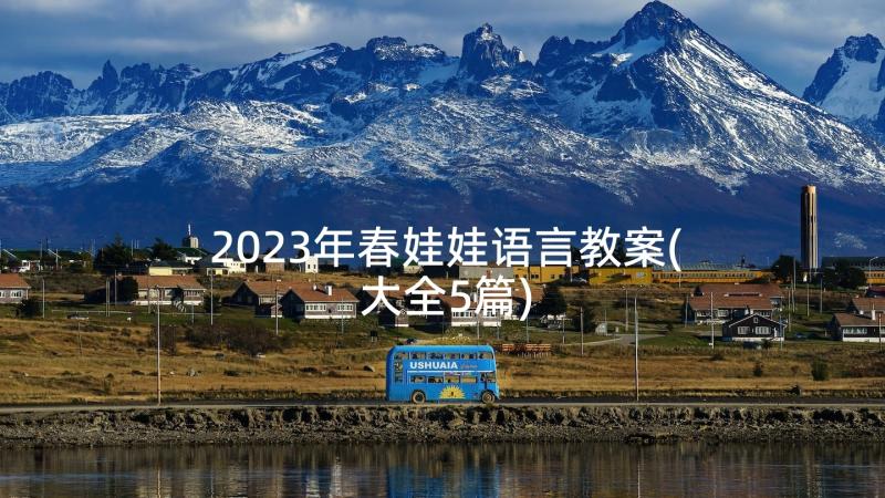 2023年春娃娃语言教案(大全5篇)