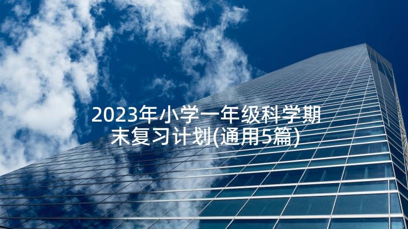 2023年小学一年级科学期末复习计划(通用5篇)