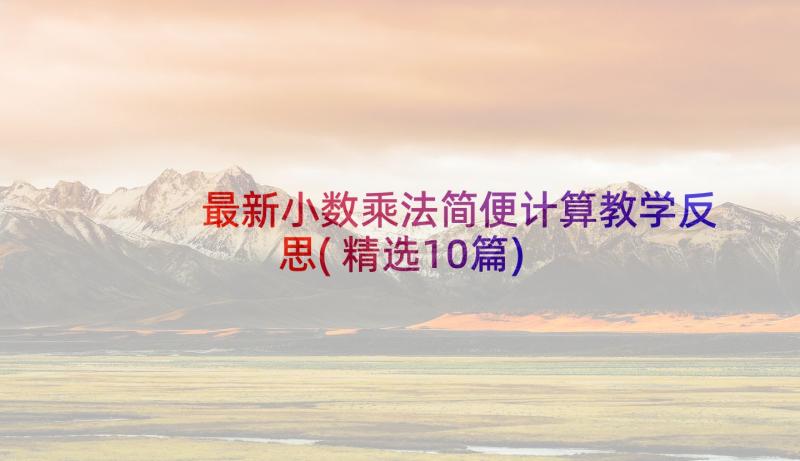 最新小数乘法简便计算教学反思(精选10篇)