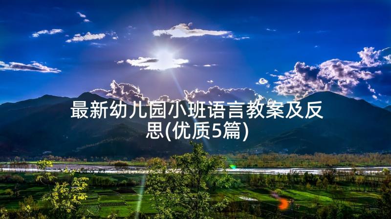 最新幼儿园小班语言教案及反思(优质5篇)