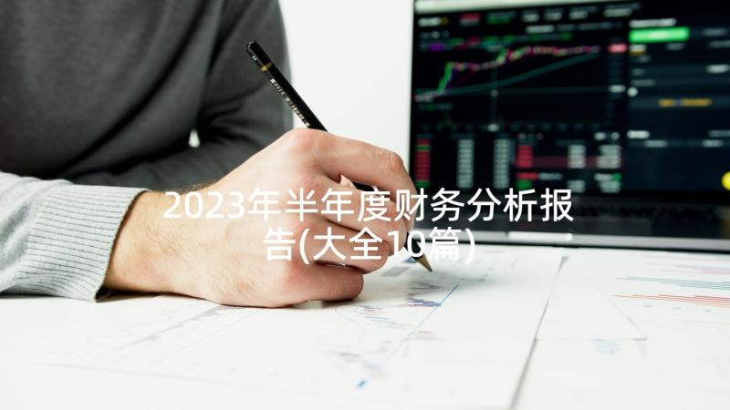 2023年半年度财务分析报告(大全10篇)
