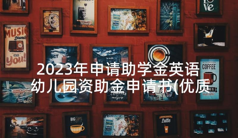 2023年申请助学金英语 幼儿园资助金申请书(优质9篇)