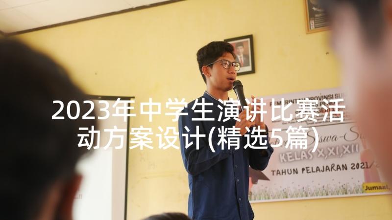 2023年中学生演讲比赛活动方案设计(精选5篇)