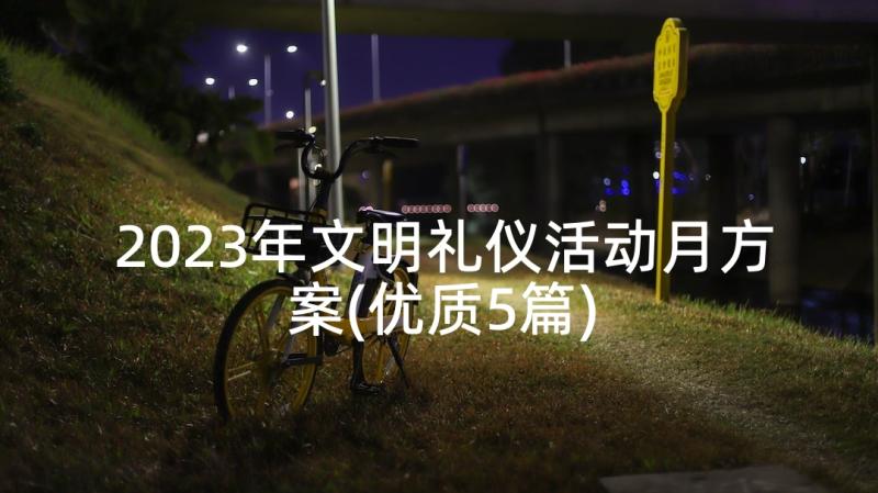 2023年文明礼仪活动月方案(优质5篇)