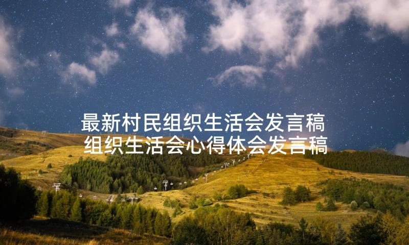 最新村民组织生活会发言稿 组织生活会心得体会发言稿(优秀6篇)