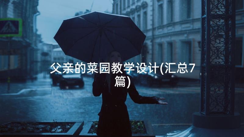 父亲的菜园教学设计(汇总7篇)