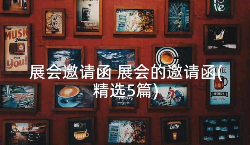 展会邀请函 展会的邀请函(精选5篇)