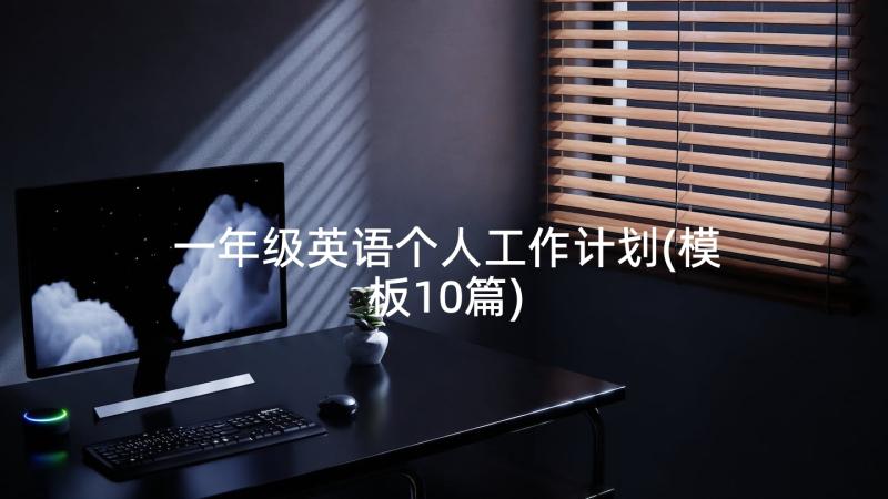 一年级英语个人工作计划(模板10篇)