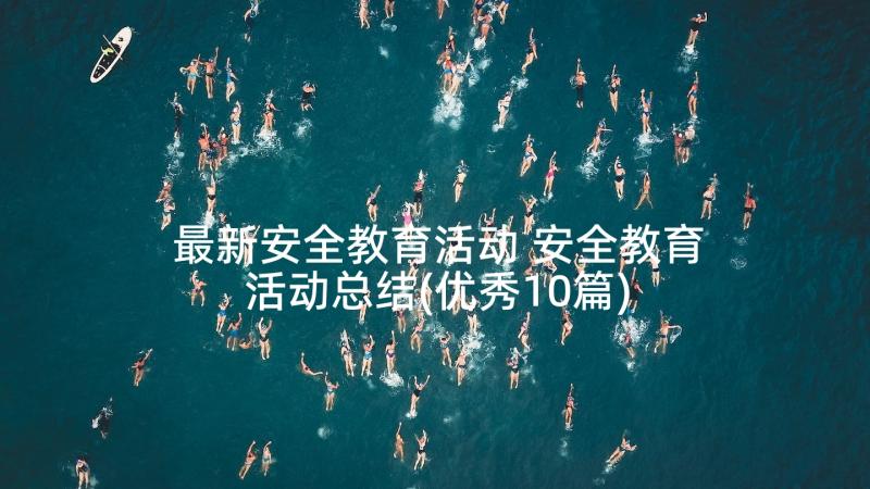 最新安全教育活动 安全教育活动总结(优秀10篇)