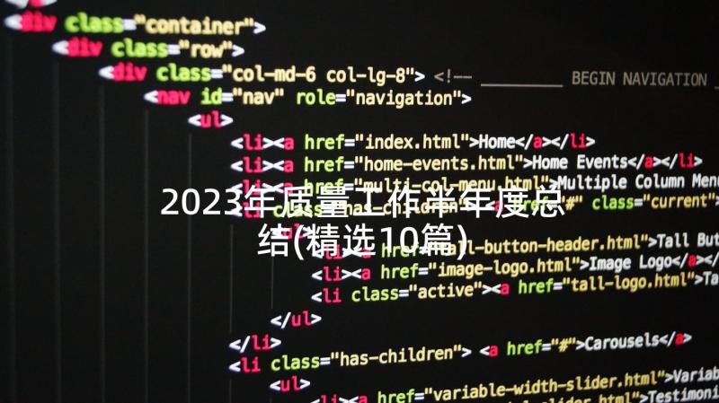 2023年质量工作半年度总结(精选10篇)