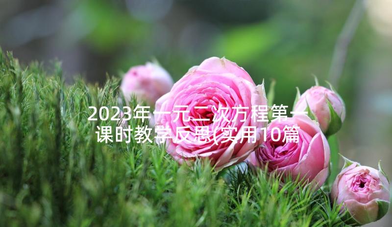 2023年一元二次方程第一课时教学反思(实用10篇)