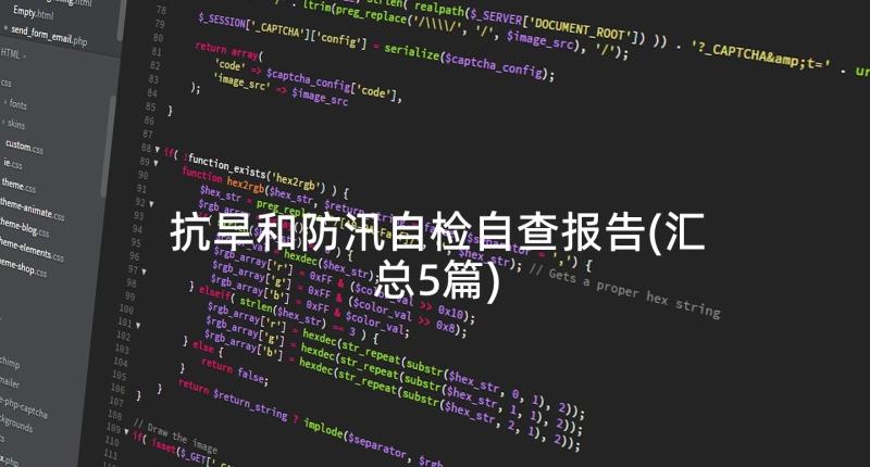 抗旱和防汛自检自查报告(汇总5篇)