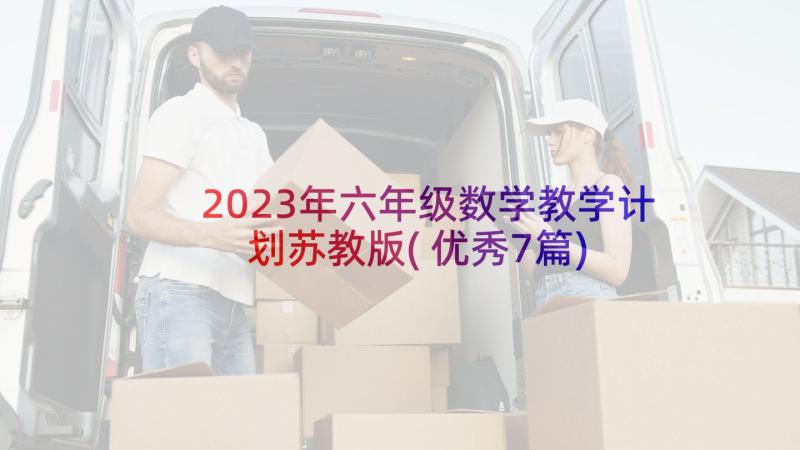 2023年六年级数学教学计划苏教版(优秀7篇)