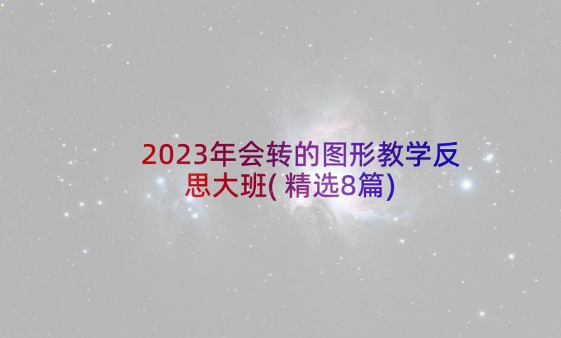 2023年会转的图形教学反思大班(精选8篇)