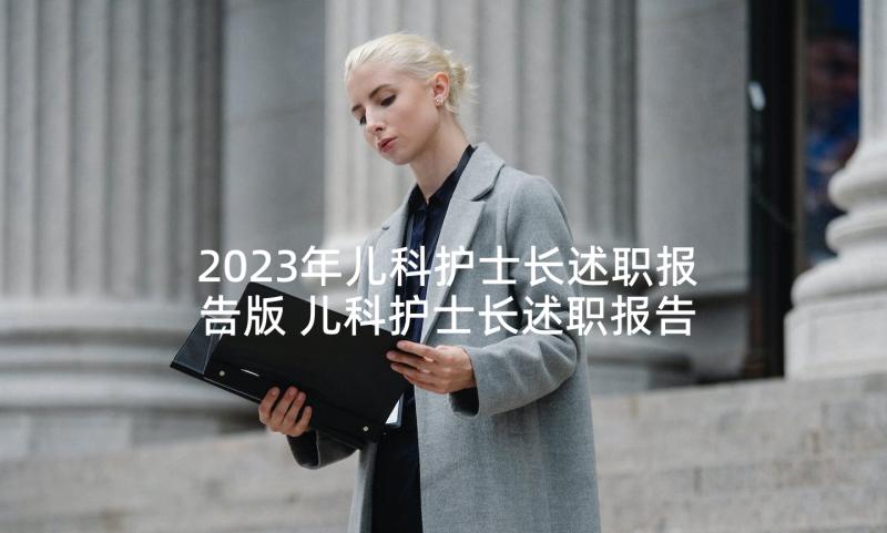 2023年儿科护士长述职报告版 儿科护士长述职报告(优质5篇)